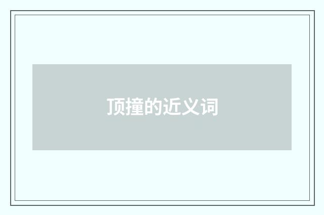 顶撞的近义词