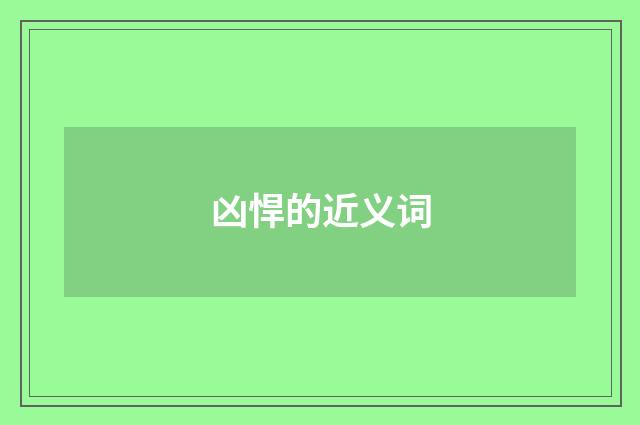 凶悍的近义词