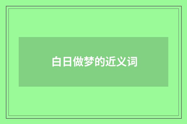 白日做梦的近义词