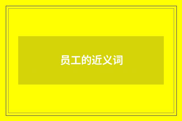 员工的近义词