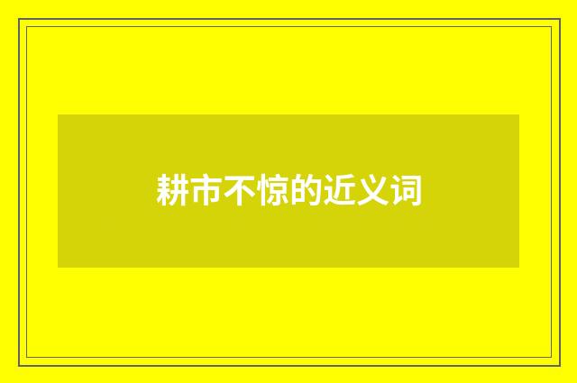 耕市不惊的近义词