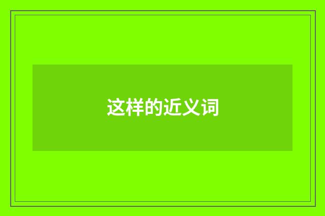 这样的近义词