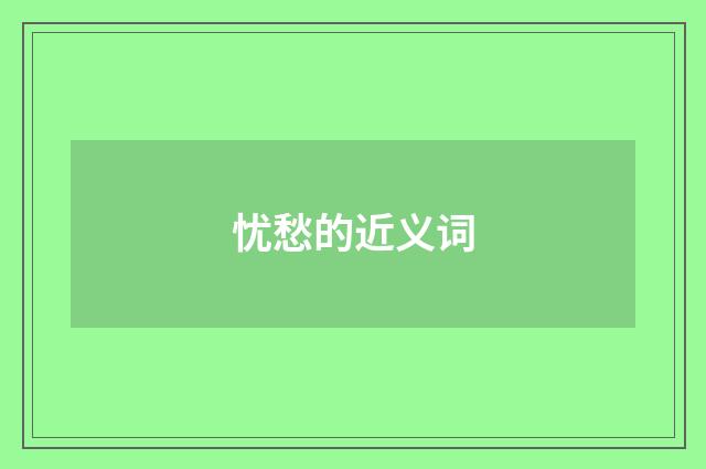 忧愁的近义词