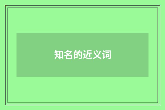 知名的近义词