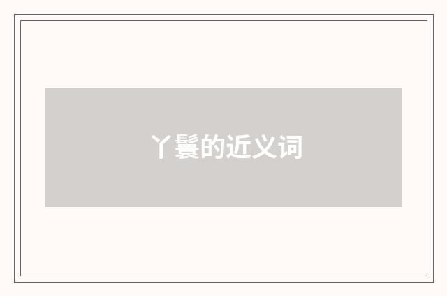 丫鬟的近义词