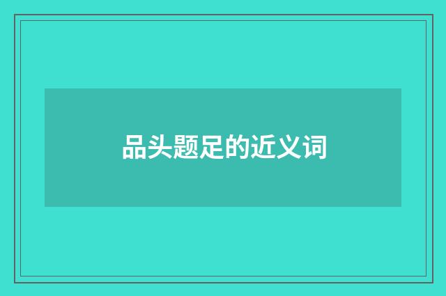 品头题足的近义词
