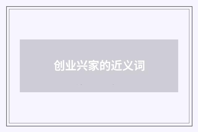 创业兴家的近义词