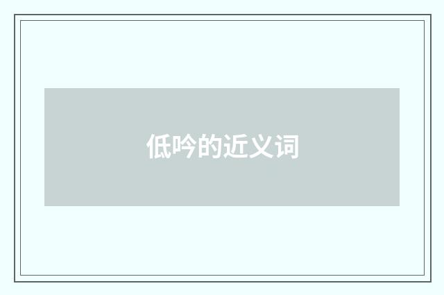 低吟的近义词