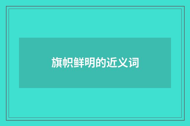 旗帜鲜明的近义词