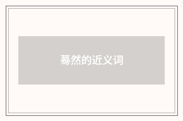 蓦然的近义词