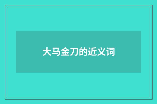 大马金刀的近义词