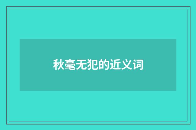 秋毫无犯的近义词