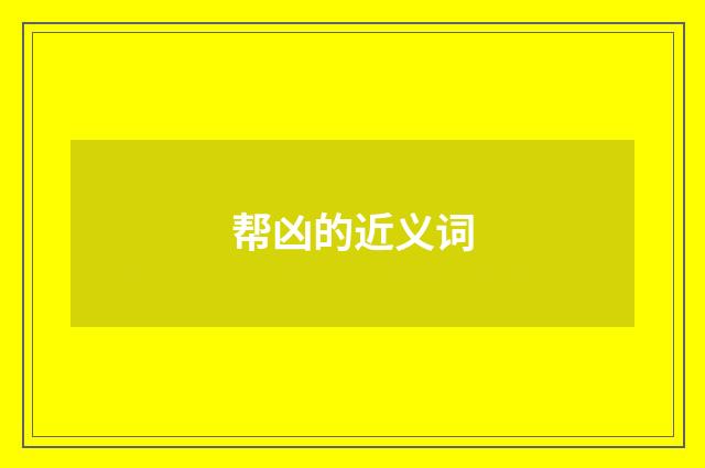 帮凶的近义词
