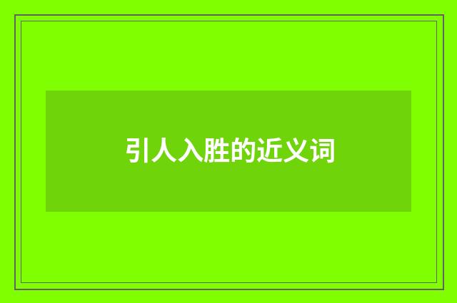 引人入胜的近义词