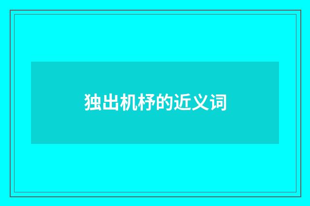 独出机杼的近义词