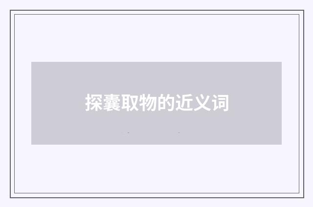 探囊取物的近义词