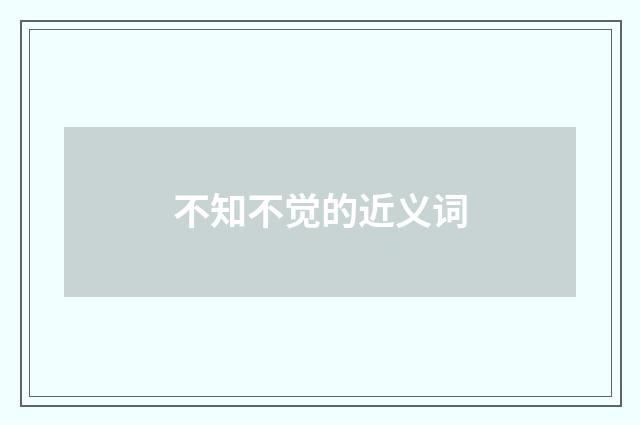不知不觉的近义词