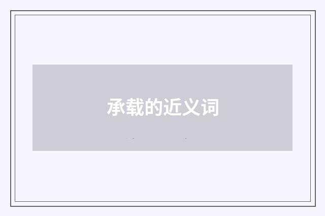 承载的近义词