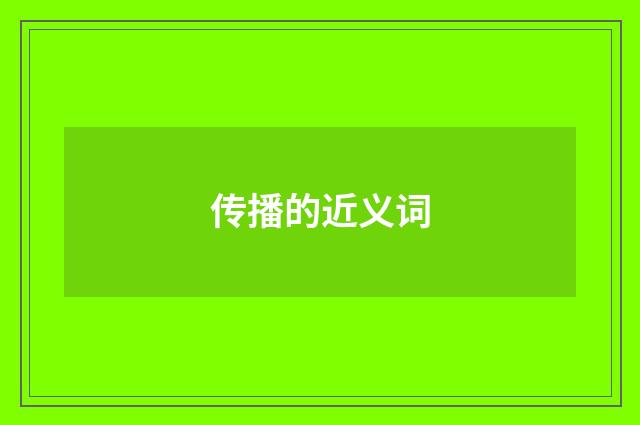 传播的近义词