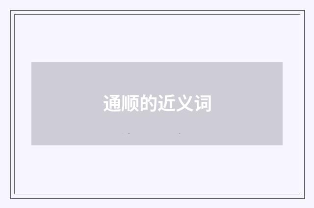 通顺的近义词