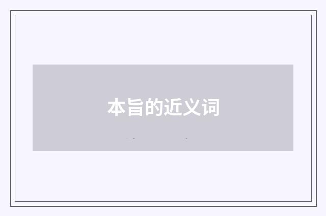 本旨的近义词