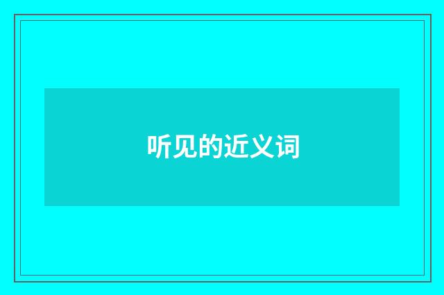 听见的近义词