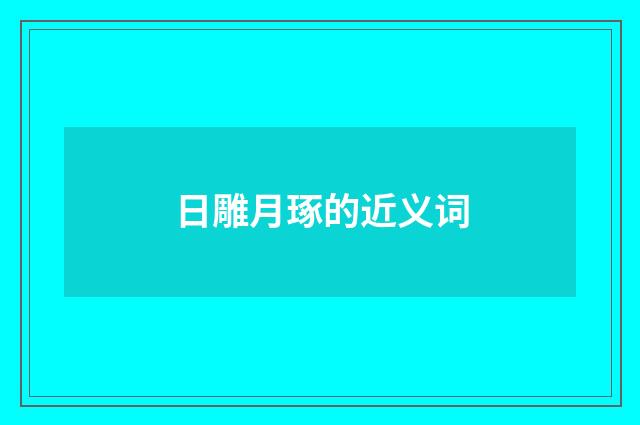 日雕月琢的近义词