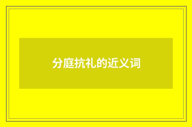 分庭抗礼的近义词