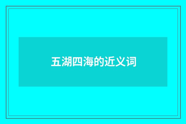 五湖四海的近义词