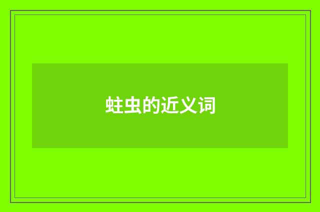 蛀虫的近义词