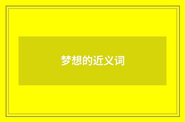 梦想的近义词