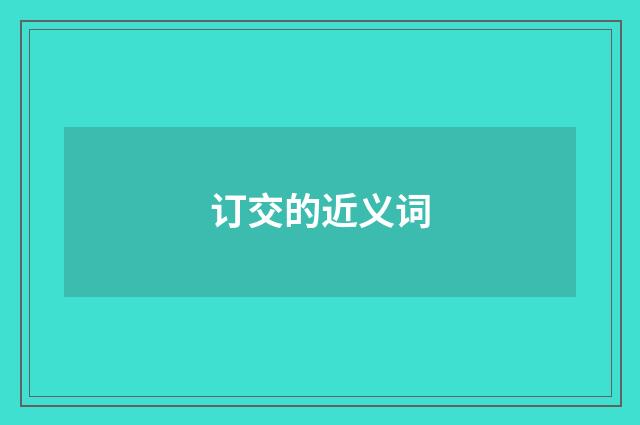 订交的近义词