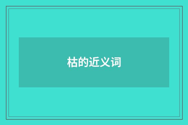 枯的近义词