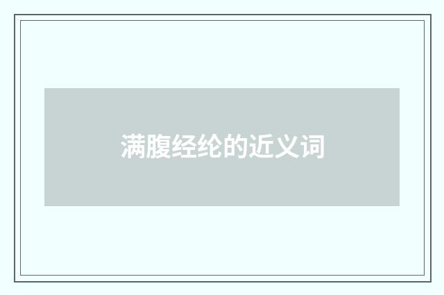 满腹经纶的近义词