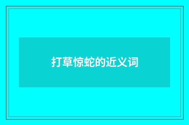 打草惊蛇的近义词
