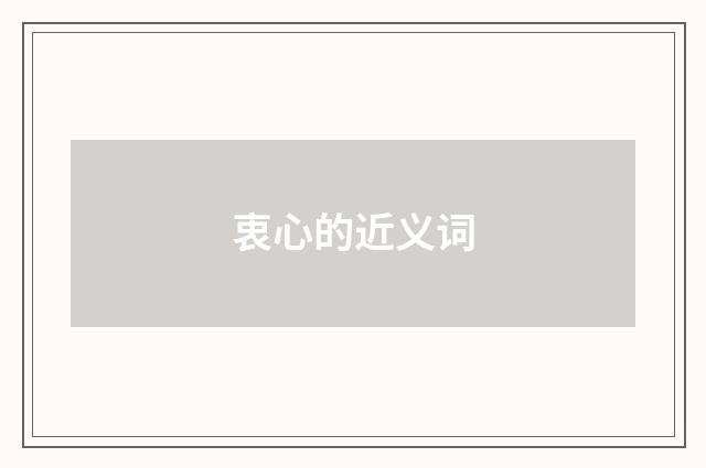 衷心的近义词
