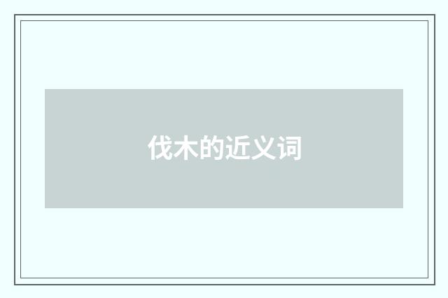 伐木的近义词