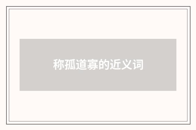 称孤道寡的近义词