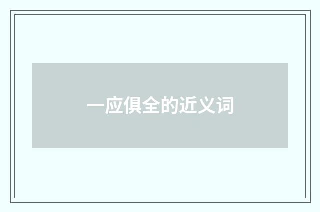 一应俱全的近义词