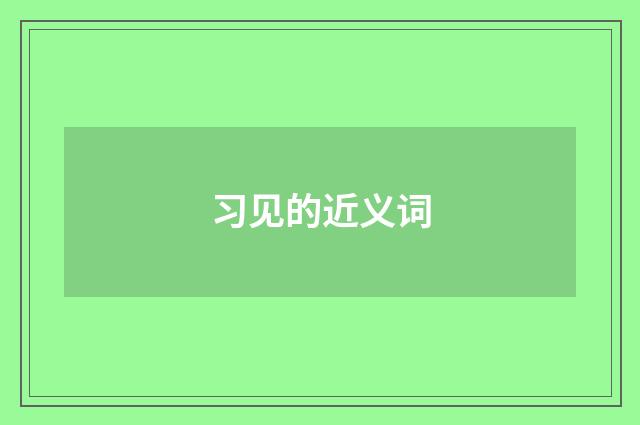 习见的近义词
