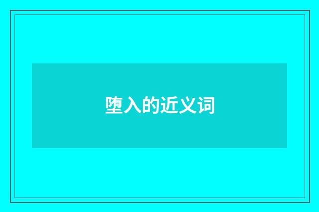 堕入的近义词