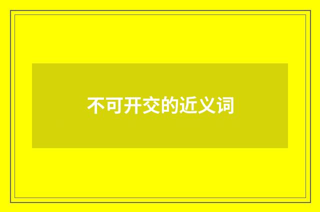 不可开交的近义词