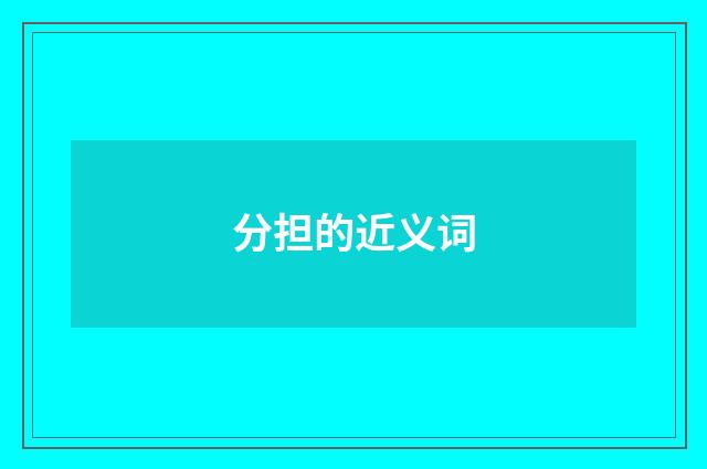 分担的近义词