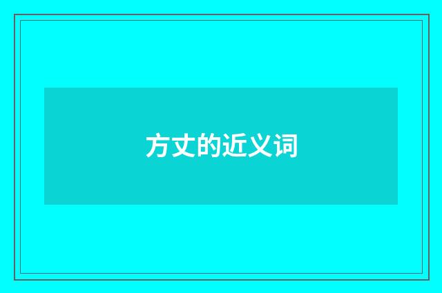 方丈的近义词