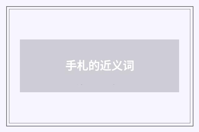 手札的近义词