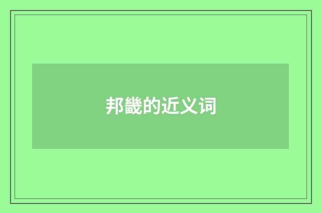 邦畿的近义词