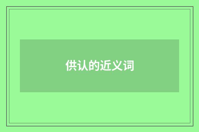 供认的近义词