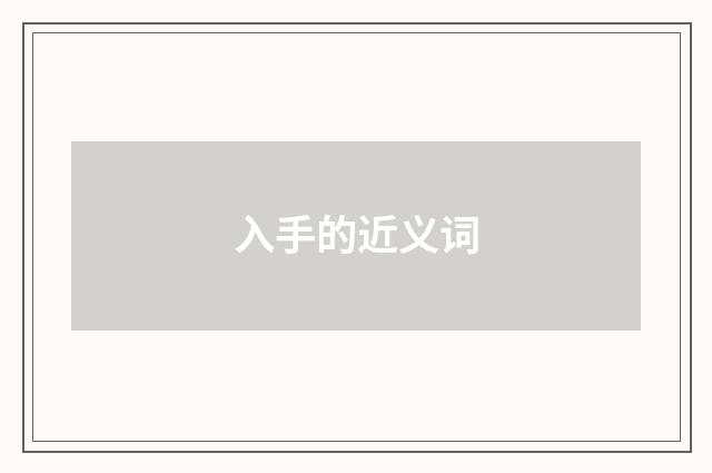 入手的近义词