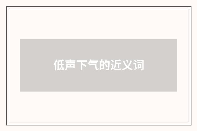 低声下气的近义词