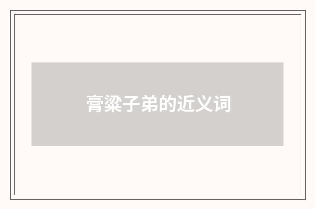 膏粱子弟的近义词